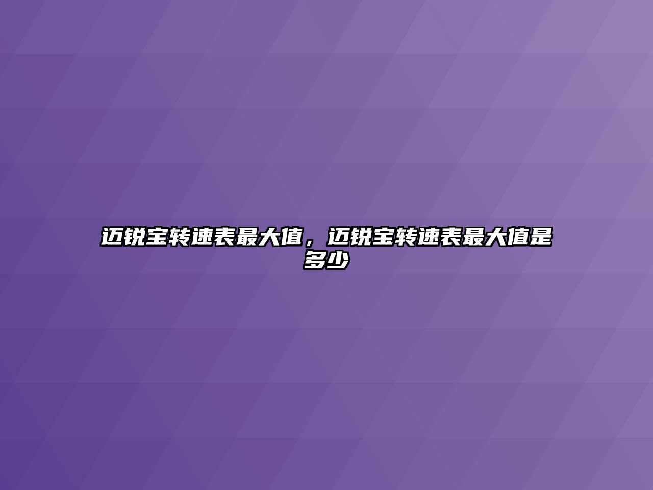邁銳寶轉速表最大值，邁銳寶轉速表最大值是多少